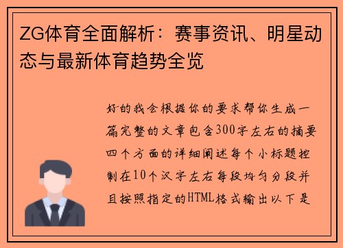 ZG体育全面解析：赛事资讯、明星动态与最新体育趋势全览