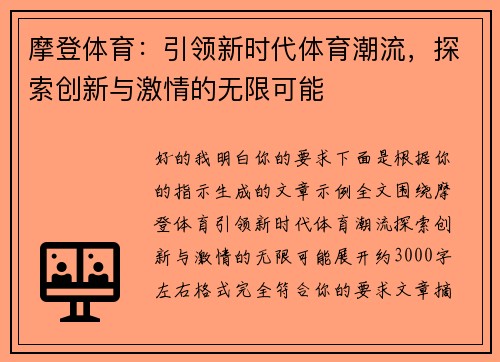 摩登体育：引领新时代体育潮流，探索创新与激情的无限可能