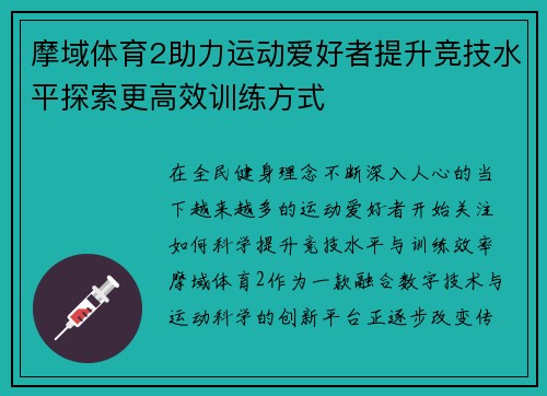 摩域体育2助力运动爱好者提升竞技水平探索更高效训练方式