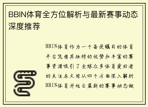 BBIN体育全方位解析与最新赛事动态深度推荐