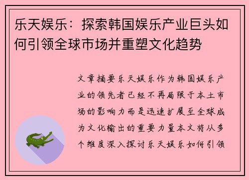 乐天娱乐：探索韩国娱乐产业巨头如何引领全球市场并重塑文化趋势