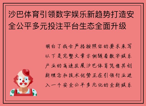 沙巴体育引领数字娱乐新趋势打造安全公平多元投注平台生态全面升级