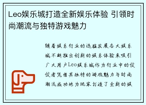 Leo娱乐城打造全新娱乐体验 引领时尚潮流与独特游戏魅力