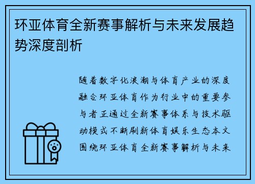 环亚体育全新赛事解析与未来发展趋势深度剖析