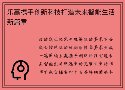 乐赢携手创新科技打造未来智能生活新篇章