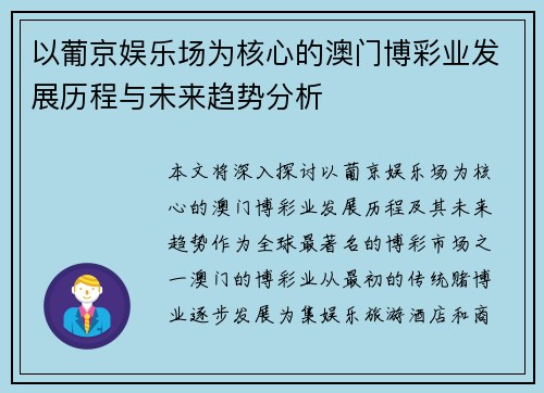 以葡京娱乐场为核心的澳门博彩业发展历程与未来趋势分析