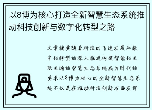 以8博为核心打造全新智慧生态系统推动科技创新与数字化转型之路