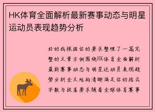 HK体育全面解析最新赛事动态与明星运动员表现趋势分析
