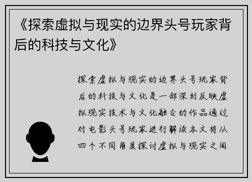 《探索虚拟与现实的边界头号玩家背后的科技与文化》 《探索虚拟与现实的边界头号玩家背后的科技与文化》