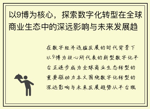 以9博为核心,探索数字化转型在全球商业生态中的深远影响与未来发展趋势 以9博为核心,探索数字化转型在全球商业生态中的深远影响与未来发展趋势