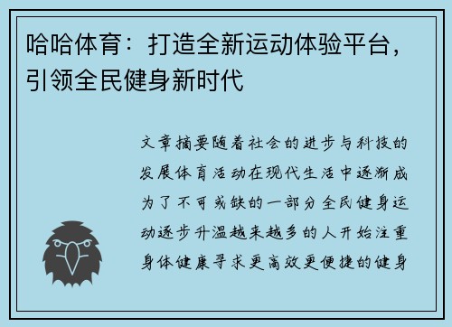 哈哈体育：打造全新运动体验平台，引领全民健身新时代