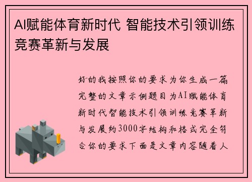 AI赋能体育新时代 智能技术引领训练竞赛革新与发展 AI赋能体育新时代 智能技术引领训练竞赛革新与发展