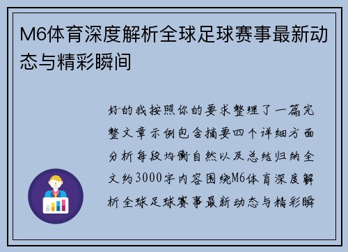 M6体育深度解析全球足球赛事最新动态与精彩瞬间