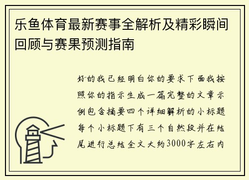 乐鱼体育最新赛事全解析及精彩瞬间回顾与赛果预测指南 乐鱼体育最新赛事全解析及精彩瞬间回顾与赛果预测指南