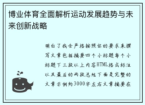 博业体育全面解析运动发展趋势与未来创新战略 博业体育全面解析运动发展趋势与未来创新战略