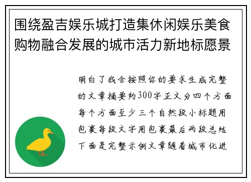 围绕盈吉娱乐城打造集休闲娱乐美食购物融合发展的城市活力新地标愿景