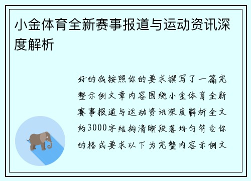 小金体育全新赛事报道与运动资讯深度解析