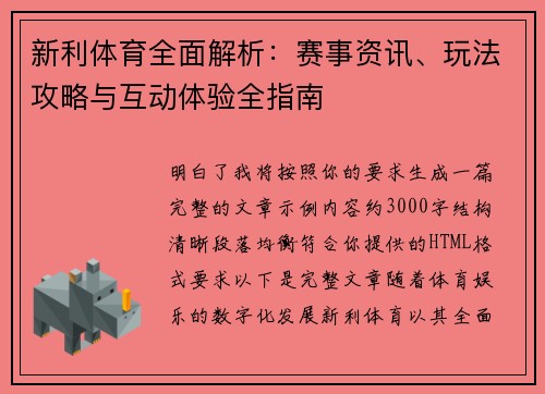 新利体育全面解析：赛事资讯、玩法攻略与互动体验全指南
