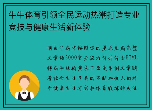 牛牛体育引领全民运动热潮打造专业竞技与健康生活新体验