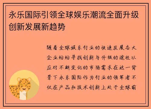 永乐国际引领全球娱乐潮流全面升级创新发展新趋势 永乐国际引领全球娱乐潮流全面升级创新发展新趋势