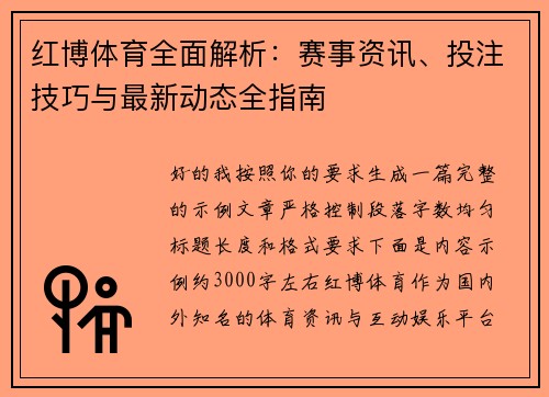 红博体育全面解析：赛事资讯、投注技巧与最新动态全指南