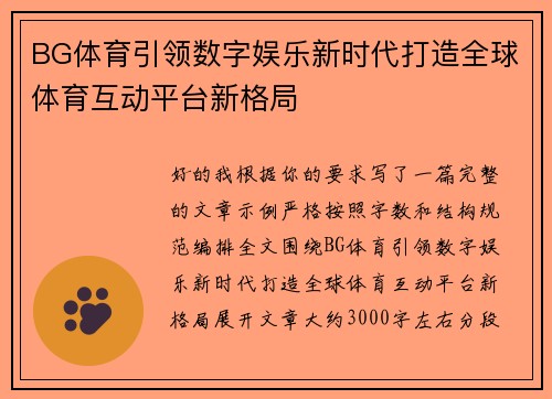 BG体育引领数字娱乐新时代打造全球体育互动平台新格局
