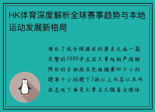 HK体育深度解析全球赛事趋势与本地运动发展新格局