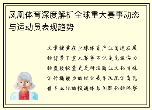 凤凰体育深度解析全球重大赛事动态与运动员表现趋势