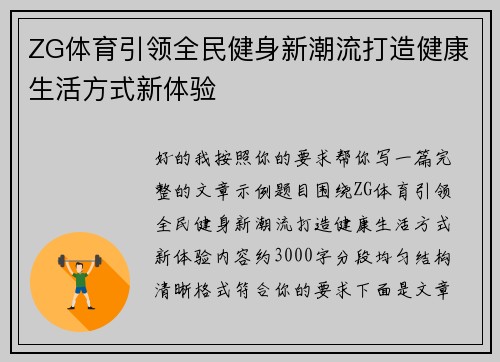 ZG体育引领全民健身新潮流打造健康生活方式新体验 ZG体育引领全民健身新潮流打造健康生活方式新体验