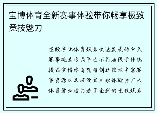 宝博体育全新赛事体验带你畅享极致竞技魅力