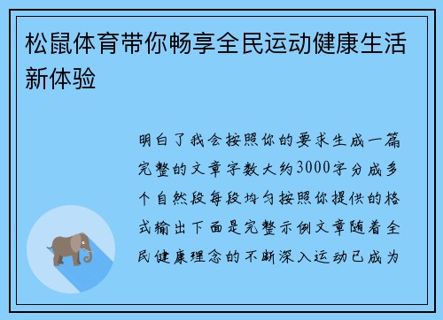 松鼠体育带你畅享全民运动健康生活新体验 松鼠体育带你畅享全民运动健康生活新体验