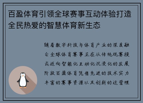 百盈体育引领全球赛事互动体验打造全民热爱的智慧体育新生态 百盈体育引领全球赛事互动体验打造全民热爱的智慧体育新生态