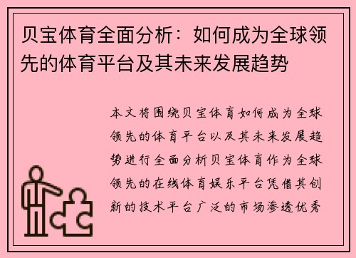 贝宝体育全面分析：如何成为全球领先的体育平台及其未来发展趋势