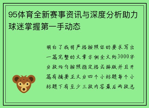 95体育全新赛事资讯与深度分析助力球迷掌握第一手动态