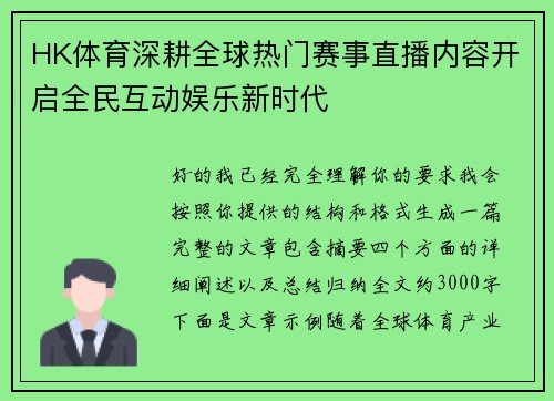 HK体育深耕全球热门赛事直播内容开启全民互动娱乐新时代