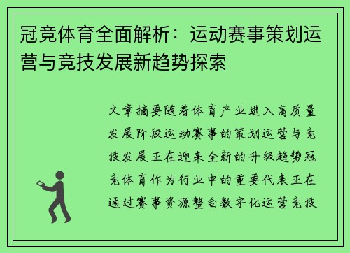 冠竞体育全面解析：运动赛事策划运营与竞技发展新趋势探索