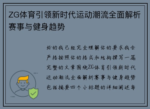 ZG体育引领新时代运动潮流全面解析赛事与健身趋势