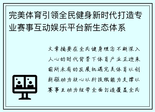 完美体育引领全民健身新时代打造专业赛事互动娱乐平台新生态体系