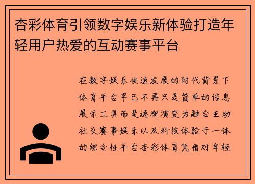 杏彩体育引领数字娱乐新体验打造年轻用户热爱的互动赛事平台