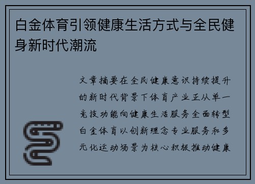 白金体育引领健康生活方式与全民健身新时代潮流
