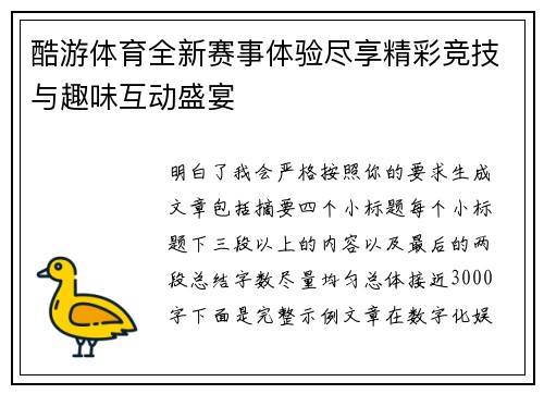 酷游体育全新赛事体验尽享精彩竞技与趣味互动盛宴 酷游体育全新赛事体验尽享精彩竞技与趣味互动盛宴