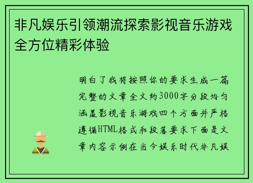 非凡娱乐引领潮流探索影视音乐游戏全方位精彩体验