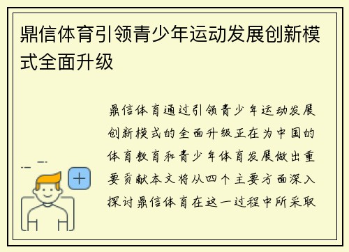 鼎信体育引领青少年运动发展创新模式全面升级