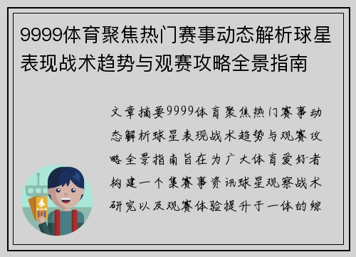 9999体育聚焦热门赛事动态解析球星表现战术趋势与观赛攻略全景指南