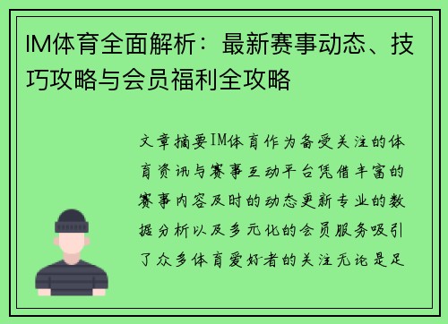 IM体育全面解析：最新赛事动态、技巧攻略与会员福利全攻略