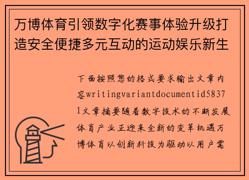 万博体育引领数字化赛事体验升级打造安全便捷多元互动的运动娱乐新生态 万博体育引领数字化赛事体验升级打造安全便捷多元互动的运动娱乐新生态