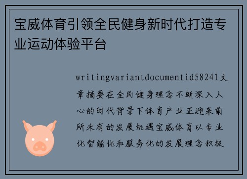 宝威体育引领全民健身新时代打造专业运动体验平台