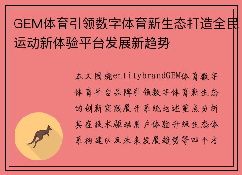 GEM体育引领数字体育新生态打造全民运动新体验平台发展新趋势