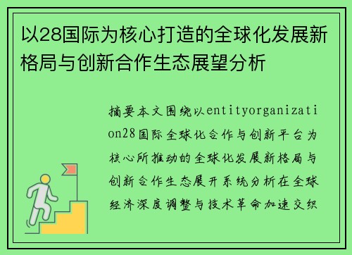 以28国际为核心打造的全球化发展新格局与创新合作生态展望分析