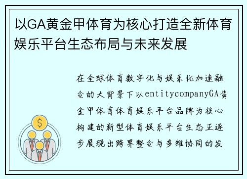 以GA黄金甲体育为核心打造全新体育娱乐平台生态布局与未来发展